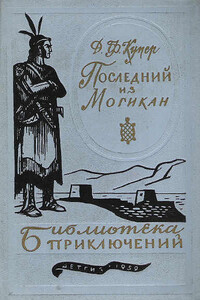 Последний из могикан - Джеймс Фенимор Купер