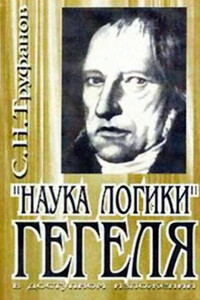 «Наука логики» Гегеля в доступном изложении - Сергей Михайлович Труфанов