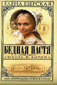 Любовь и корона - Елена Езерская