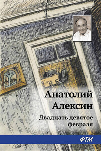 Двадцать девятое февраля - Анатолий Георгиевич Алексин