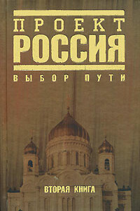 Проект Россия. Выбор пути - Неизвестный Автор