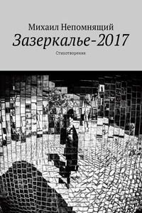 Зазеркалье-2017 - Михаил Непомнящий