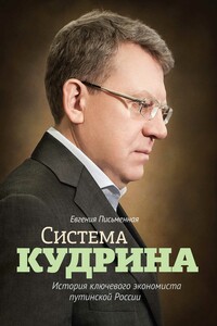 Система Кудрина. История ключевого экономиста путинской России - Евгения Владимировна Письменная