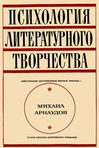 Психология литературного творчества - Михаил Арнаудов