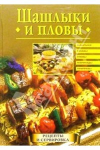 Шашлыки и пловы: Шашлыки, кебабы, пловы, маринады, приправы - Анастасия Геннадьевна Красичкова