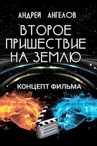 Второе пришествие на Землю. Концепт фильма - Андрей Петрович Ангелов