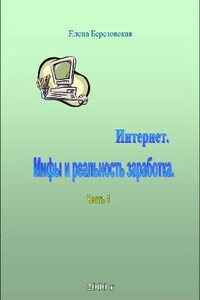 Заработок в Интернете. Миф или реальность? - Елена Березовская