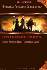 Стражи Мироздания. Становление. Вторая Летопись Миров "Стерегущие Сущее" - Александр Владимирович Федоренко