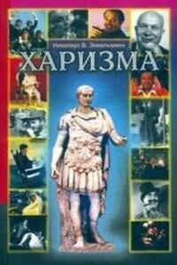 Харизма. Личностные качества как средство достижения успеха в профессиональной и личной жизни - Николаус Энкельманн