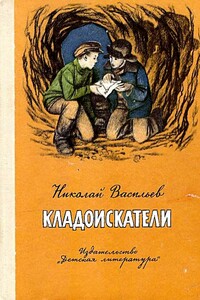 Кладоискатели - Николай Васильевич Васильев