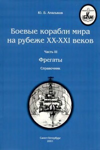 Боевые корабли мира на рубеже XX–XXI веков. Часть III. Фрегаты (таблицы текстом) - Юрий Валентинович Апальков