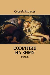 Советник на зиму - Сергей Ананьевич Яковлев