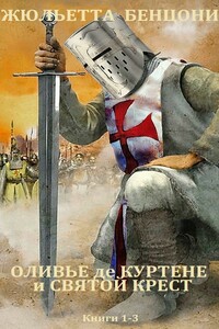 Оливье де Куртене и Святой Крест. Книги 1-3 - Жюльетта Бенцони