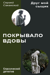 Покрывало вдовы - Сергей Юрьевич Саканский