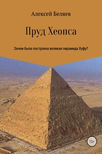 Пруд Хеопса - Алексей Юрьевич Беляев