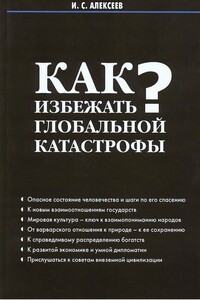 Как избежать глобальной катастрофы? - Иван Степанович Алексеев