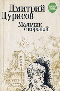 Мальчик с короной - Дмитрий Львович Дурасов