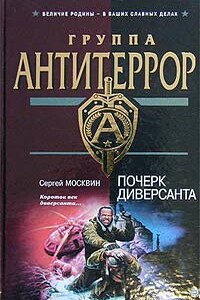 Почерк диверсанта - Сергей Львович Москвин