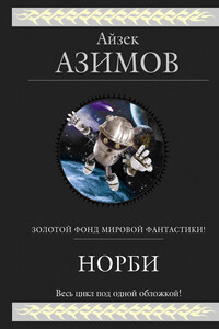 Норби ищет злодея - Айзек Азимов