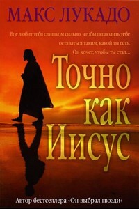 Точно как Иисус - Макс Лукадо