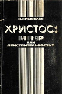 Христос: миф или действительность? - Иосиф Аронович Крывелев