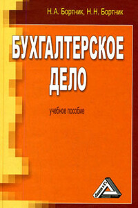 Бухгалтерское дело - Николай Николаевич Бортник