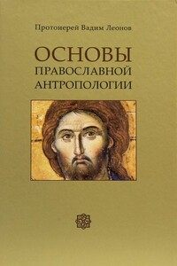 Основы православной антропологии - протоиерей Вадим Леонов