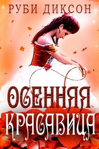 Осенняя красавица - Руби Диксон