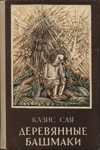 Деревянные башмаки - Казис Казисович Сая