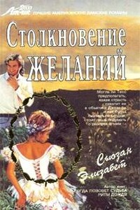 Столкновение желаний - Сьюзан Элизабет