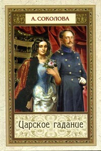 Царское гадание - Александра Ивановна Соколова