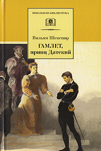 Гамлет, принц датский - Уильям Шекспир