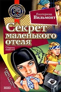 Секрет зеленой обезьянки - Екатерина Николаевна Вильмонт