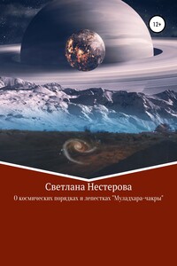 О космических законах и лепестках «Муладхара-чакры» - Светлана Владимировна Нестерова