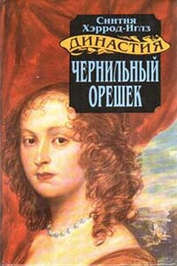 Чернильный орешек - Синтия Хэррод-Иглз