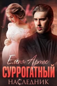 Суррогатный наследник - Елена Артье