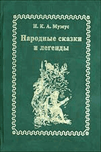 Народные сказки и легенды - Иоганн Карл Август Музеус