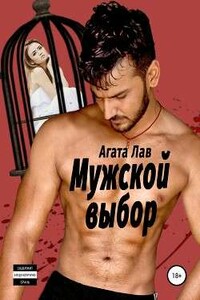 Мужской выбор - Агата Лав