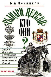 «Рыцари церкви». Кто они? Очерки об истории и современной деятельности католических орденов - Борислав Алексеевич Печников