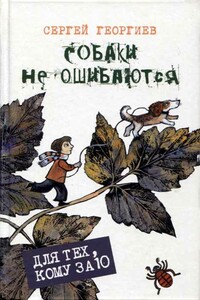 Собаки не ошибаются - Сергей Георгиевич Георгиев