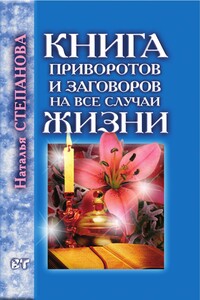 Книга приворотов и заговоров на все случаи жизни - Наталья Ивановна Степанова