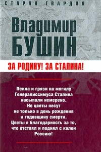 Измена. Знаем всех поименно - Владимир Сергеевич Бушин