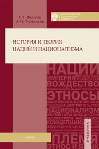 История и теория наций и национализма - Александр Ильич Филюшкин