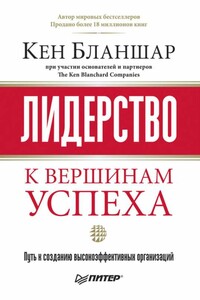 Лидерство: к вершинам успеха - Кеннет Бланшар