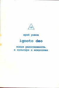 Ignoto Deo - Юрий Владимирович Рыжов