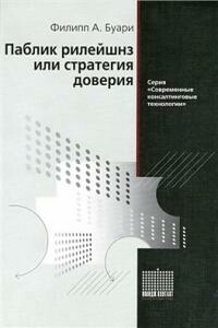 Паблик рилейшнз, или Стратегия доверия - Филипп Буари