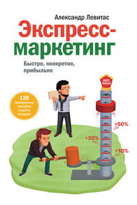 Экспресс-маркетинг. Быстро, конкретно, прибыльно - Александр Михайлович Левитас