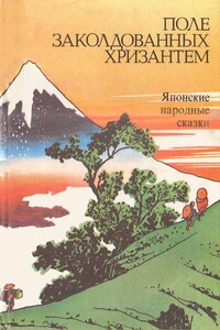 Поле заколдованных хризантем - Нисон Александрович Ходза