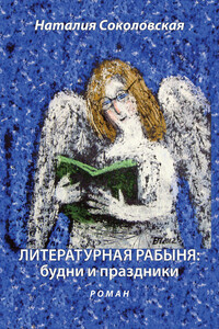 Литературная рабыня: будни и праздники - Наталия Евгеньевна Соколовская