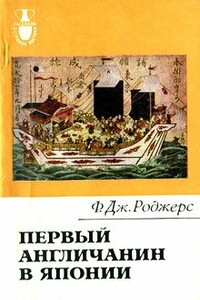 Первый англичанин в Японии. История Уильяма Адамса - Филип Дж Роджерс